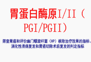 胃蛋白酶原（PGI，PGII）检测服务