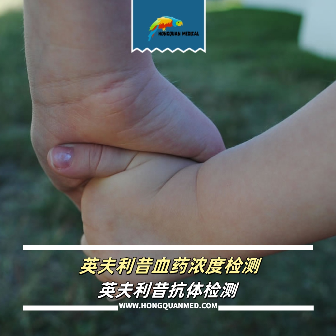 英夫利昔单抗血药浓度检测（类克）