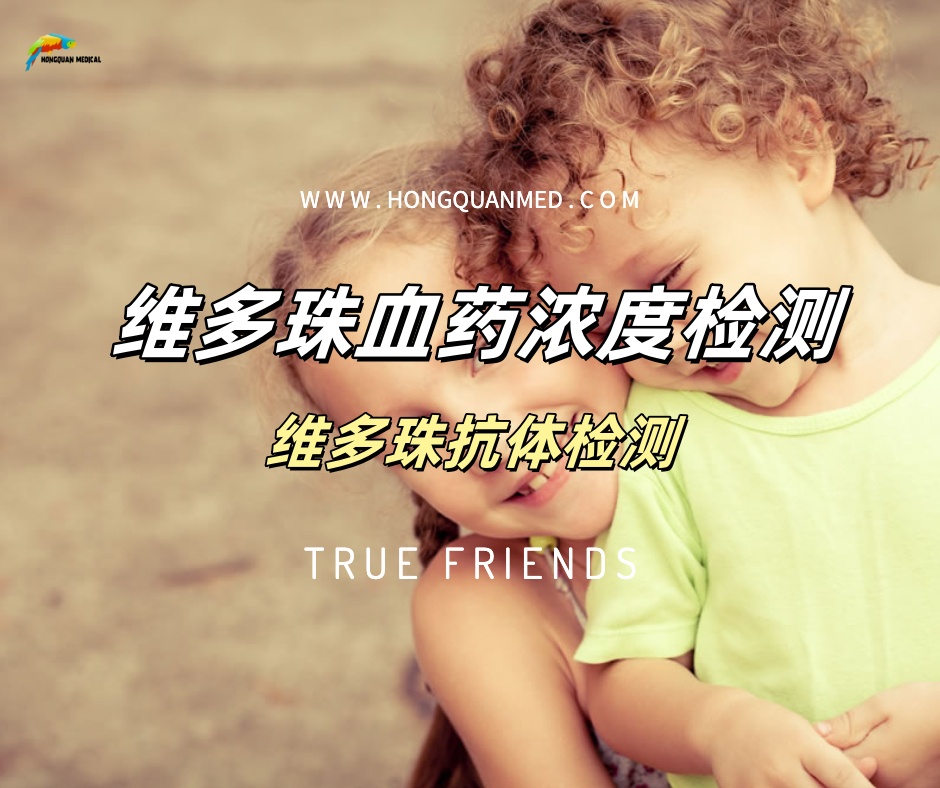 维多珠单抗血药浓度检测
