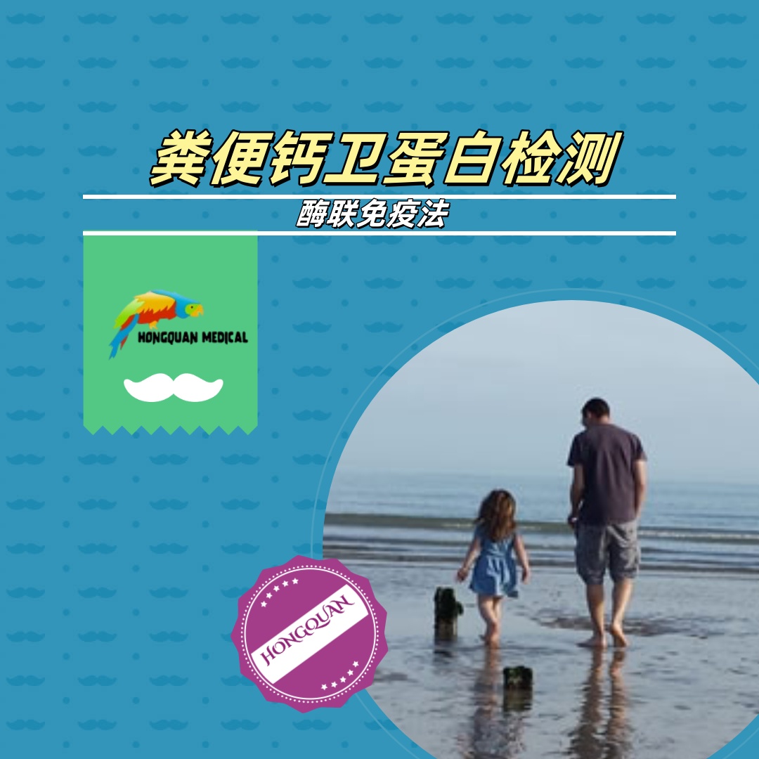 粪便钙卫蛋白检测(酶联免疫法)