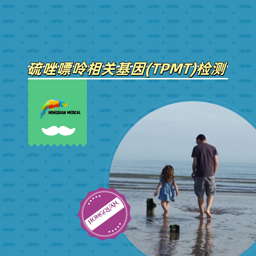 硫唑嘌呤相关基因(TPMT)检测