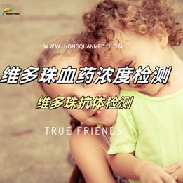 维多珠单抗血药浓度检测