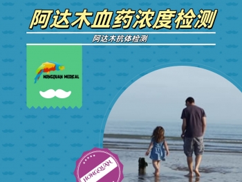 阿达木单抗血药浓度检测在使用过程中的效果及可能产生的不良反应