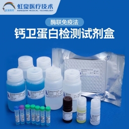 钙卫蛋白检测试剂盒（酶联