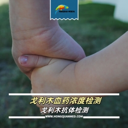 戈利木单抗血药浓度检测