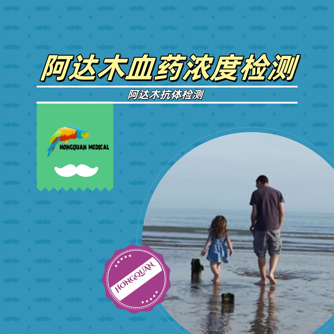 阿达木单抗血药浓度检测