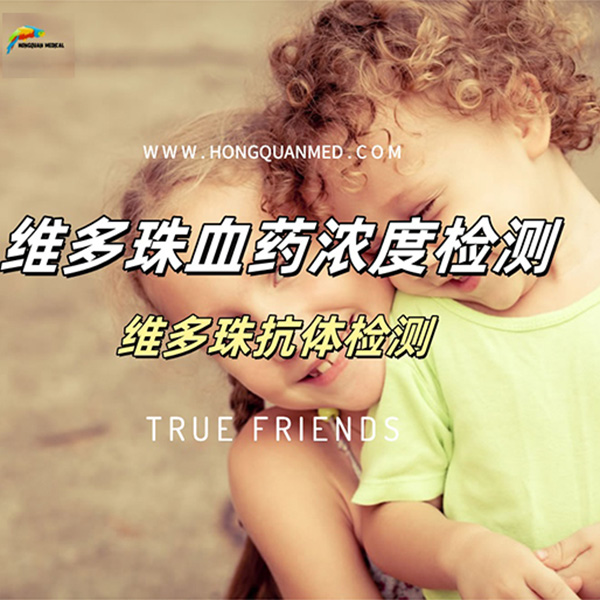 维多珠单抗血药浓度检测