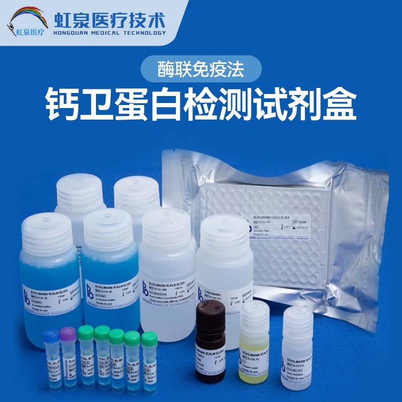 钙卫蛋白检测试剂盒（酶联免疫法）