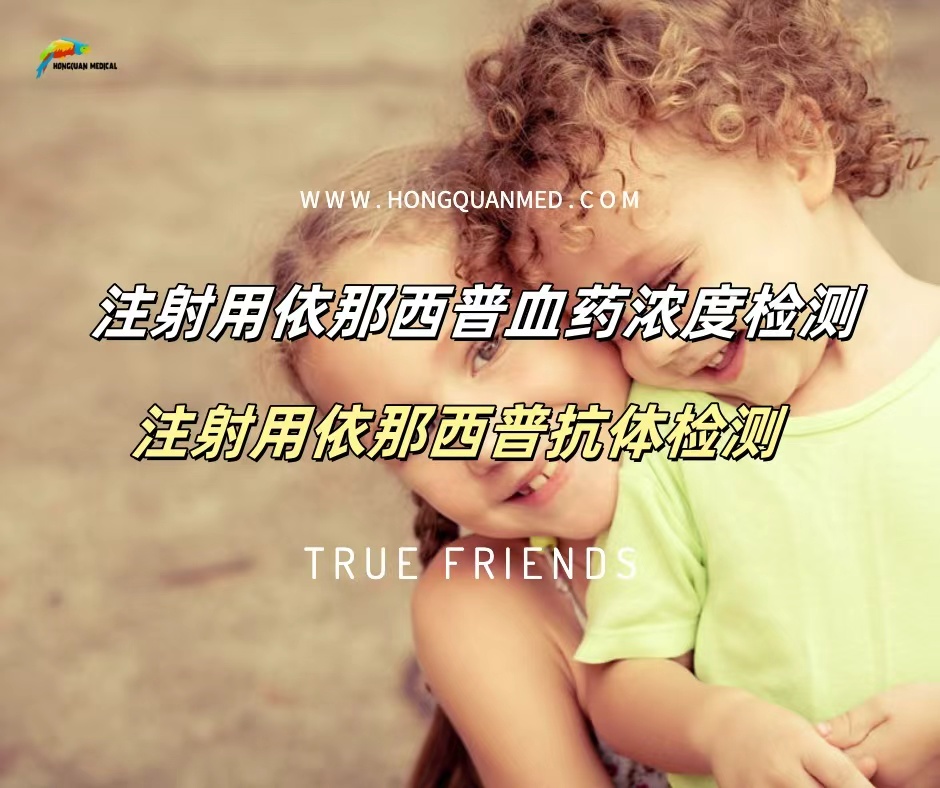 依那西普单抗血药浓度检测