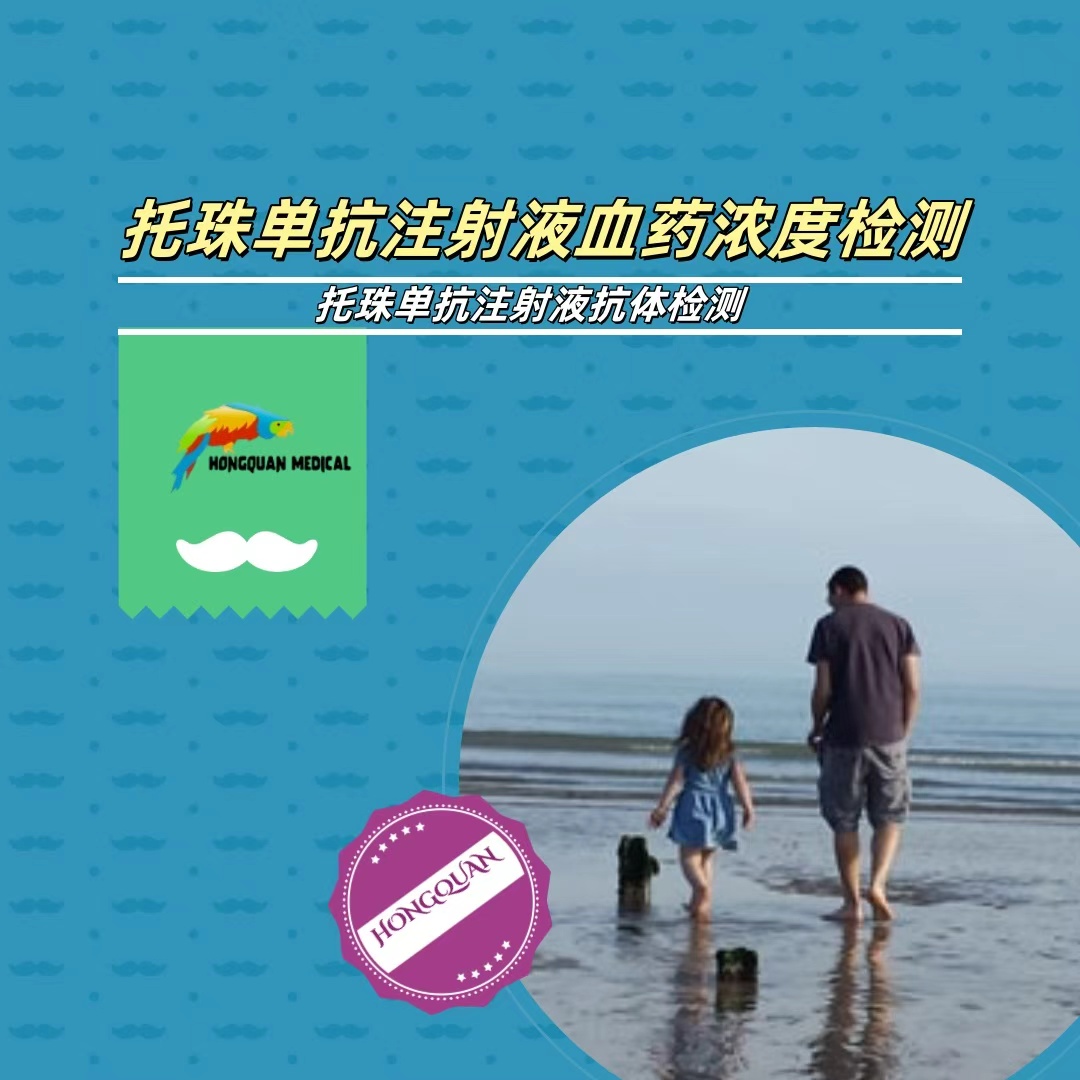 托珠单抗血药浓度检测