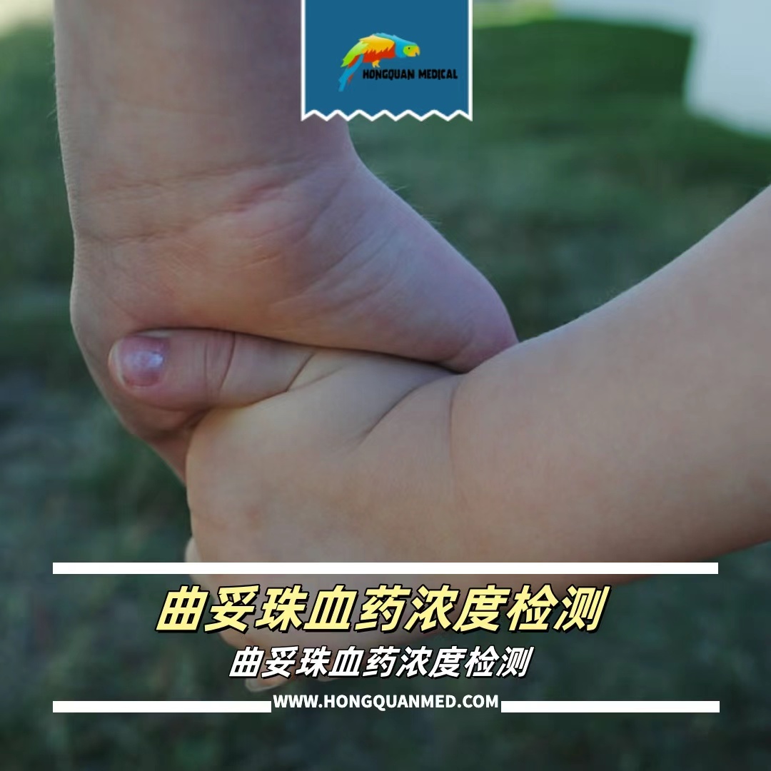 曲妥珠单抗血药浓度检测